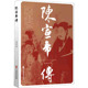 官方正版 中国文史出版 陈宣帝传 龙耳东著 社 9787520534703