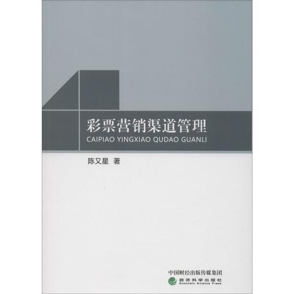 【官方正版】 彩票营销渠道管理 陈又星著 经济科学出版社 9787521808469