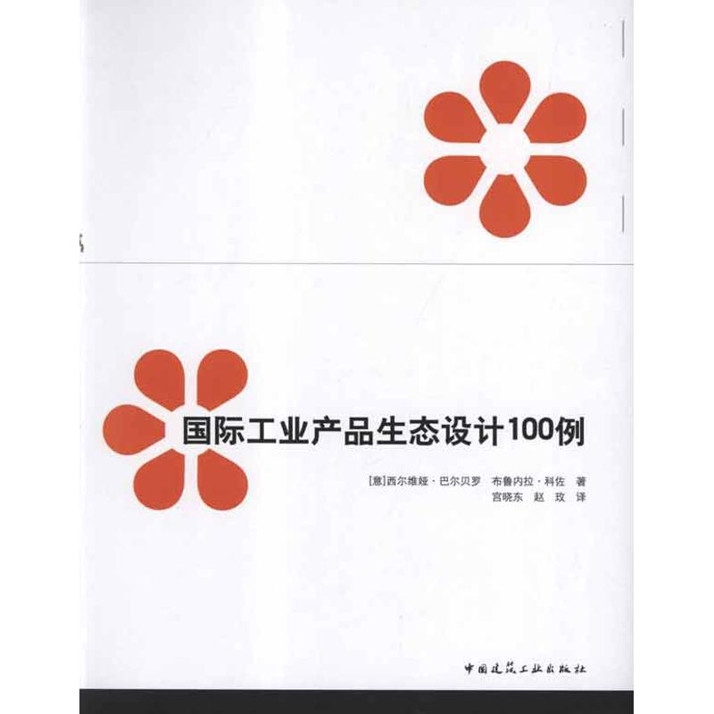 【官方正版】 国际工业产品生态设计100例 9787112136452 (意) 西尔维娅·巴尔贝罗, 布鲁内拉·科佐著 中国建筑工业出版社