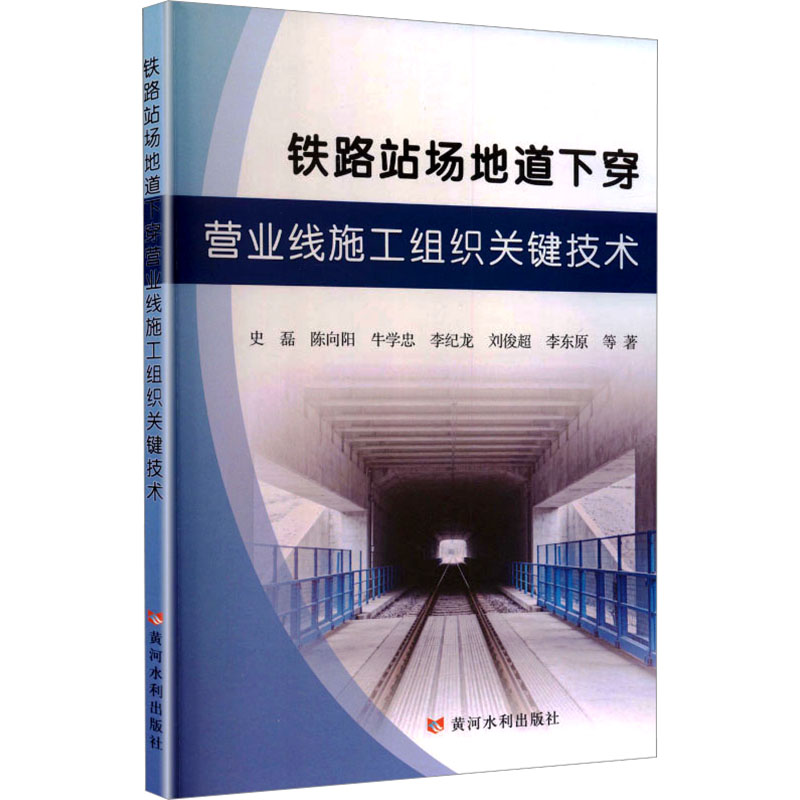【官方正版】 铁路站场地道下穿营业线施工组织关键技术 9787550943254 史磊 ... 等著 黄河水利出版社