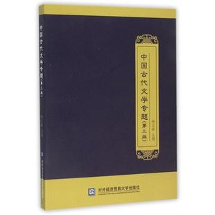 【官方正版】 中国古代文学专题 杨立群主编 对外经济贸易大学出版社 9787566313058