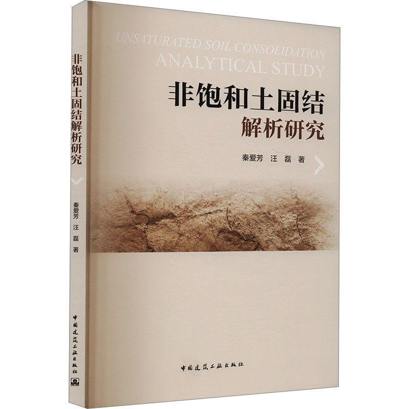 【官方正版】 非饱和土固结解析研究 9787112299744 秦爱芳,汪磊 中国建筑工业出版社