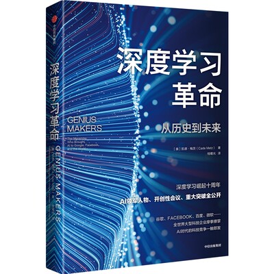 【官方正版】 深度学习革命 (美) 凯德·梅茨著 中信出版集团 9787521747553
