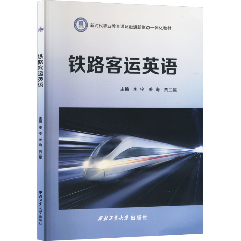 【正版】 铁路客运英语 9787561293768 主编李宁, 姜海, 贾兰星 西北工业大学出版社 - 实物图