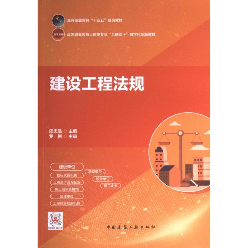 【官方正版】 建设工程法规 9787112285693 周忠浩主编 中国建筑工业出版社