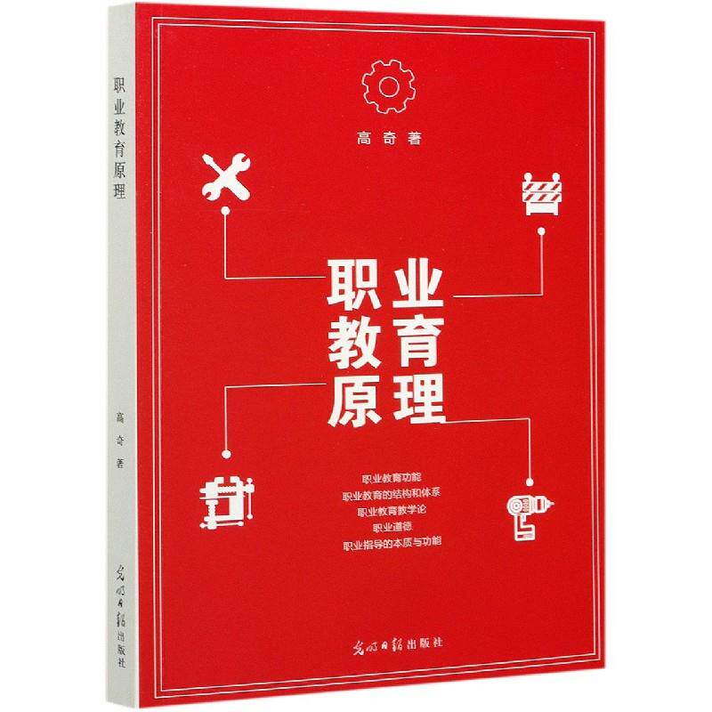 【官方正版】 职业教育原理 9787519458409 高奇, 著 光明日报出版社