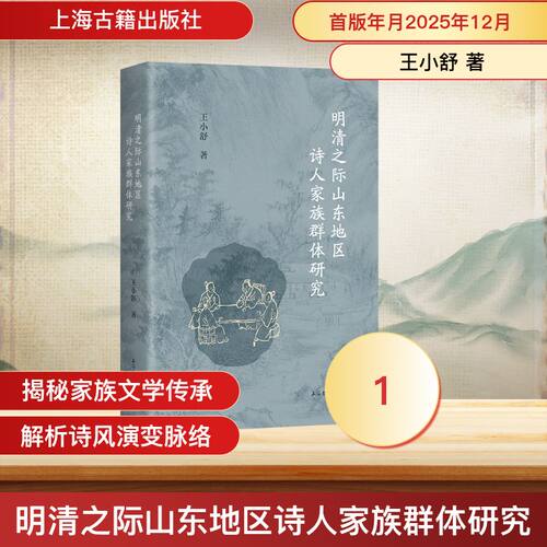 【官方正版】 明清之际山东地区诗人家族群体研究 9787573219299 王小舒, 著 上海古籍出版社