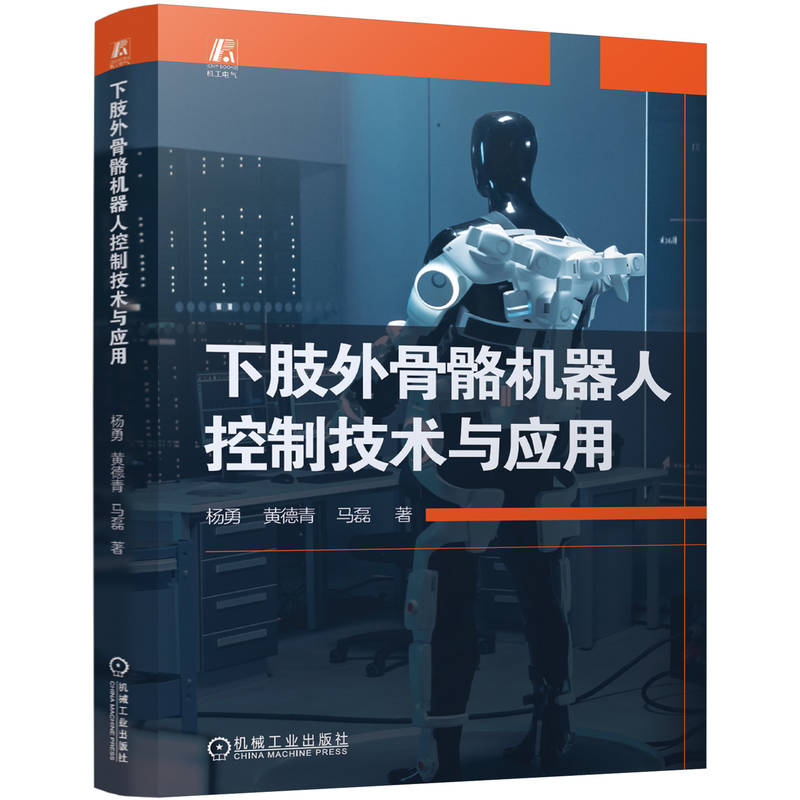 【官方正版】 下肢外骨骼机器人控制技术与应用 9787111775348 杨勇, 黄德青, 马磊著 机械工业出版社