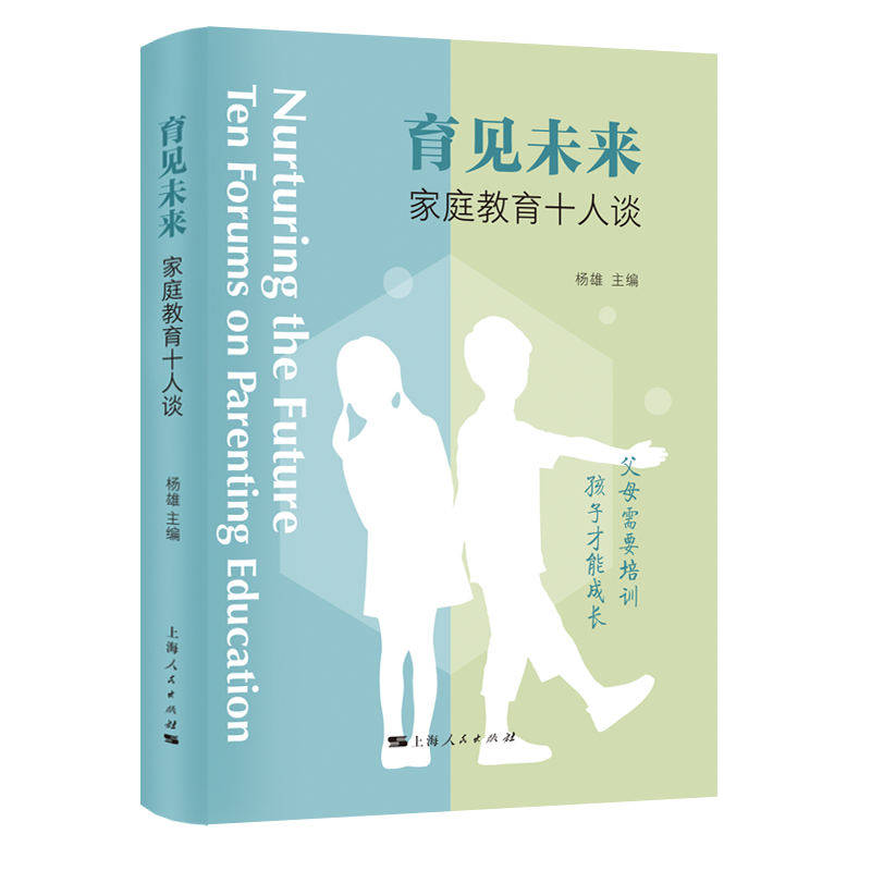 【官方正版】 育见未来 9787208189645 杨雄主编 上海人民出版社