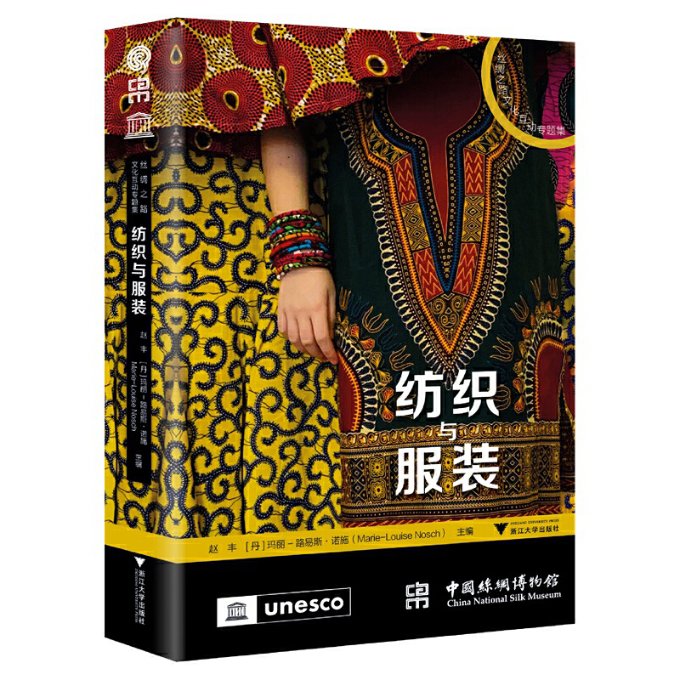【官方正版】 纺织与服装 9787308227032 主编赵丰, (丹) 玛丽-路易斯·诺施 浙江大学出版社