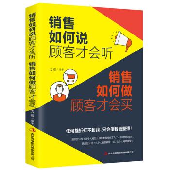 【官方正版】 销售如何说顾客才会听 销售如何做顾客才会买 9787558161667 陈育婷编著 吉林出版集团股份有限公司