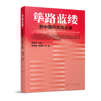 【官方正版】 筚路蓝缕——新中国外交风云录 李肇星,田曾佩 等 著 著 周晓沛 主编 编 人民出版社 9787010261461