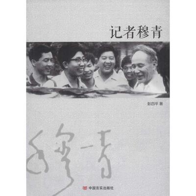 【官方正版】 记者穆青 9787517118114 彭四平著 中国言实出版社