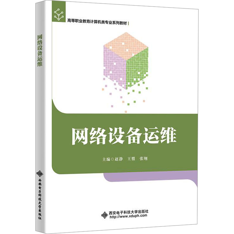 【官方正版】 网络设备运维 9787560672977 赵静, 王盟, 张翔主编 西安电子科技大学出版社