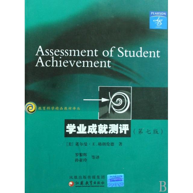 【官方正版】 学业成就测评 9787534383526 (美) 诺尔曼·E.格朗伦德著 江苏教育出版社