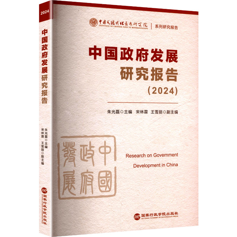 【官方正版】 中国政府发展研究报告 9787515029818 主编朱光磊 国家行政学院出版社
