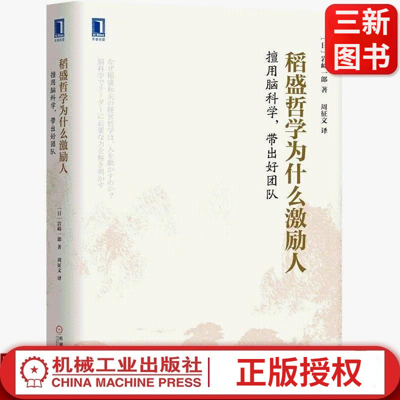 官方正版稻盛哲学为什么激励人