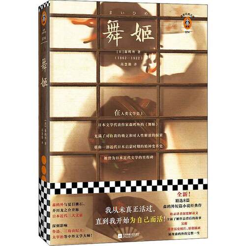 【官方正版】 舞姬 9787559438867 (日) 森鸥外, 著 江苏凤凰文艺出版社