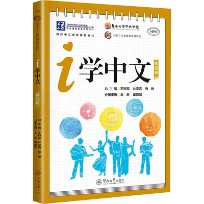 【官方正版】 i学中文 9787566838667 总主编王衍军, 林奕高, 张艳 暨南大学出版社