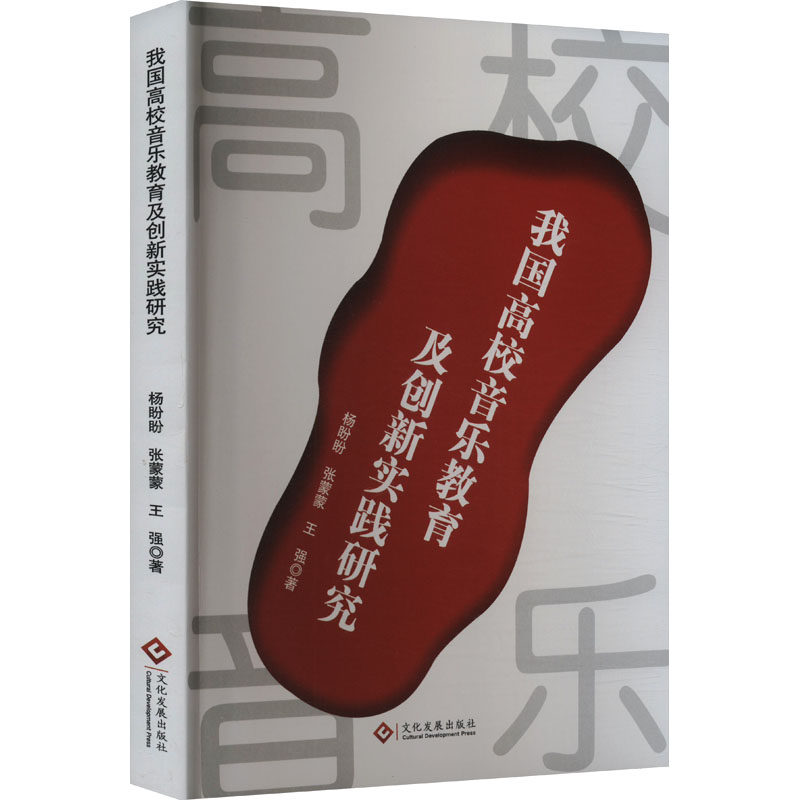 【官方正版】 我国高校音乐教育及创新实践研究 9787514240634 杨盼盼,张蒙蒙,王强 文化发展出版社