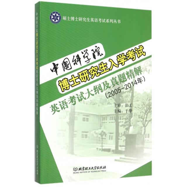 【官方正版】 中国科学院博士研究生入学考试英语考试大纲及真题精解 9787568213622 主编于华 北京理工大学出版社