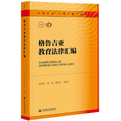 【官方正版】 格鲁吉亚教育法律汇编 9787520188814 车如山, 徐起, 郭方义, 编译 社会科学文献出版社