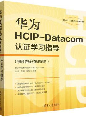 【官方正版】 华为HCIP-Datacom认证学习指导 刘伟, 王鹏, 周航编著 清华大学出版社 9787302700630