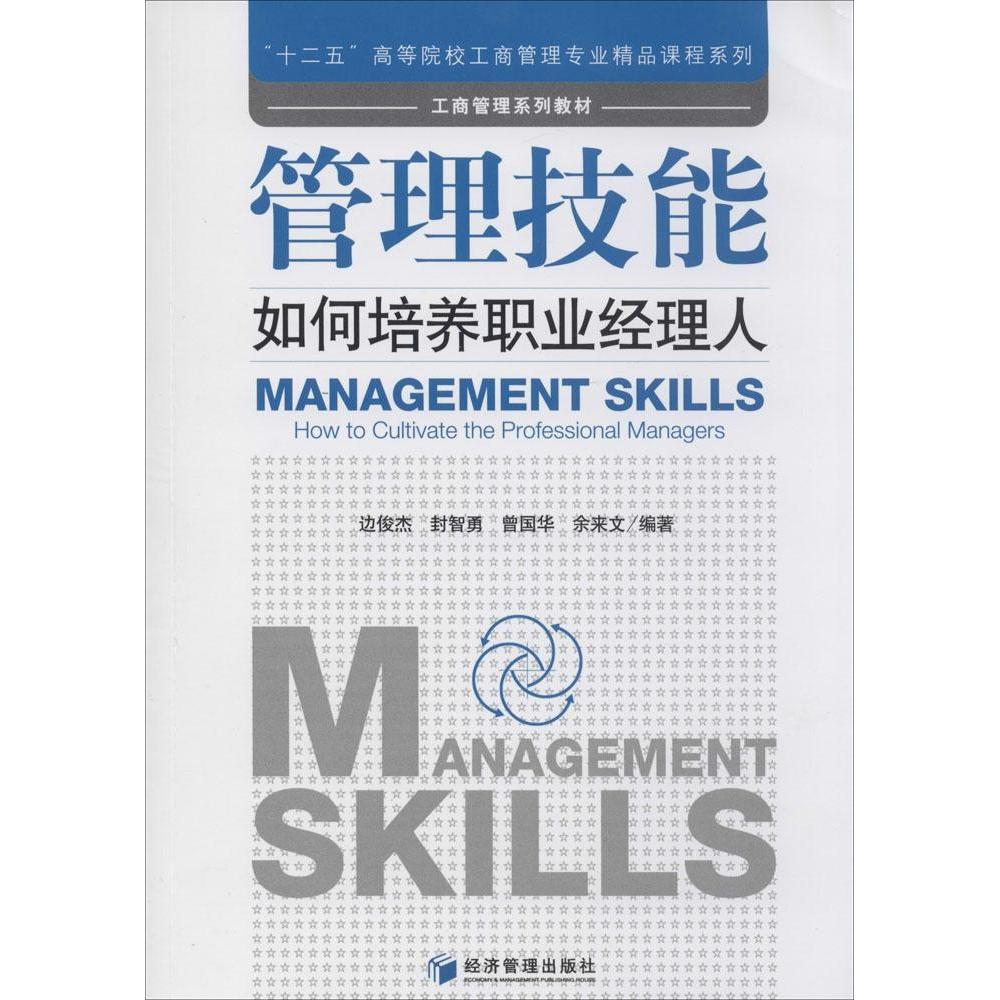 [正版新书]库房现货直发 工商管理系列教材 管理技能 如何培养职业经理人 9787509632192 无 经济管理出版社