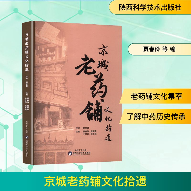 【官方正版】 京城老药铺文化拾遗 9787536988873 贾春伶, 龚慕辛, 于立伟, 张志强, 主编 陕西科学技术出版社