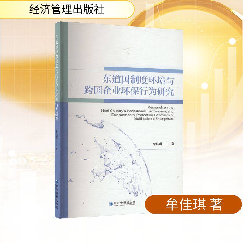 【官方正版】 东道国制度环境与跨国企业环保行为研究 9787524303299 牟佳琪著 经济管理出版社