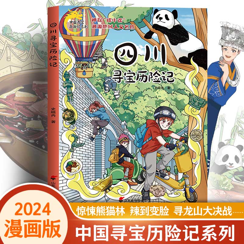 【官方正版】 中国寻宝历险记系列-四川寻宝历险记(漫画版) 9787557214562 史晓冉著 山东省地图出版社