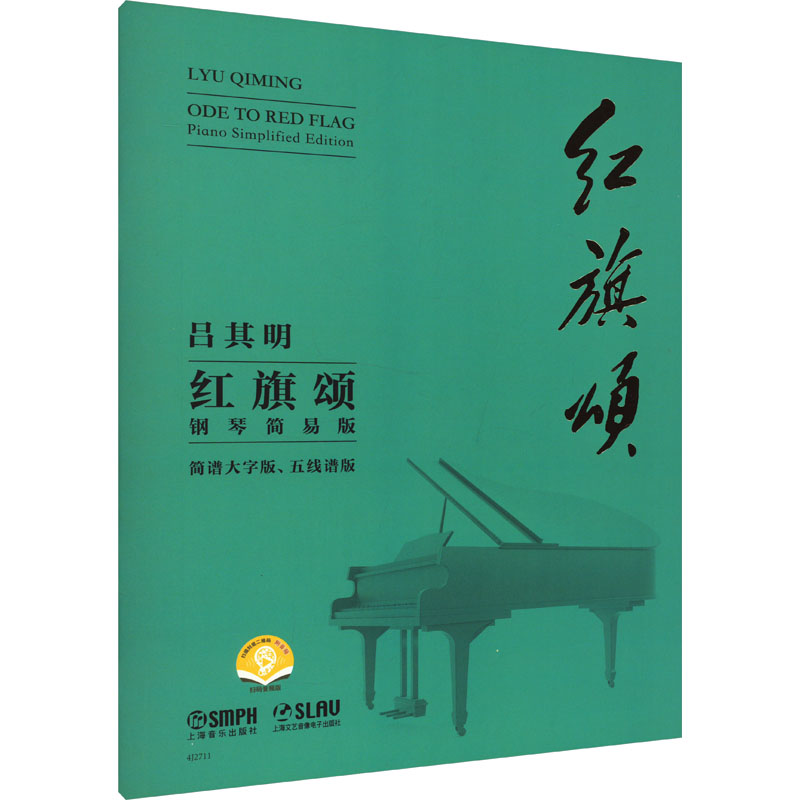 【官方正版】 红旗颂(钢琴简易版)一一简谱大字版、五线谱版 9787552329551 吕其明 上海音乐出版社