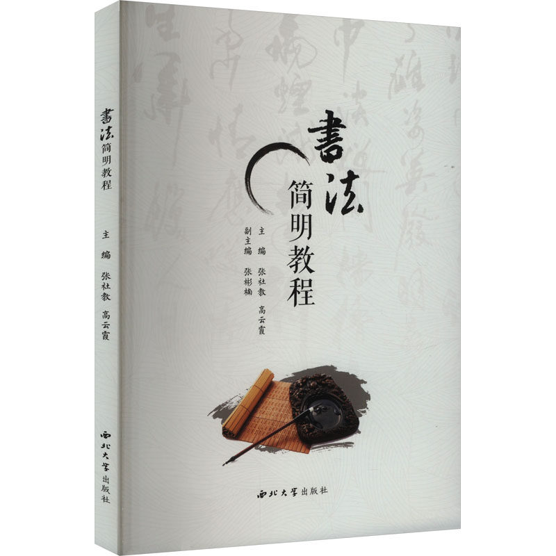 【官方正版】 书法简明教程 9787560454382 主编张社教, 高云霞 西北大学出版社