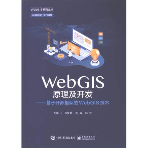 【官方正版】 WebGIS原理及开发 9787121468209 张发勇, 张清, 韩宁主编 电子工业出版社