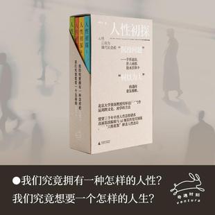 【官方正版】 人性初探 何怀宏著 广西师范大学出版社 9787559884831