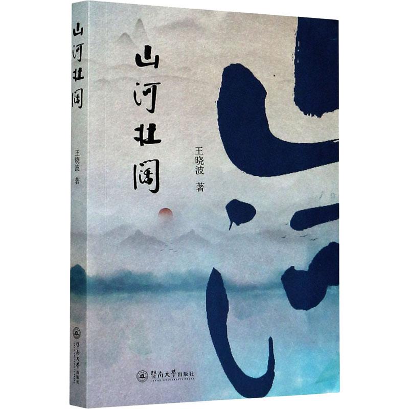 【官方正版】 山河壮阔 9787566829047 王晓波著 暨南大学出版社