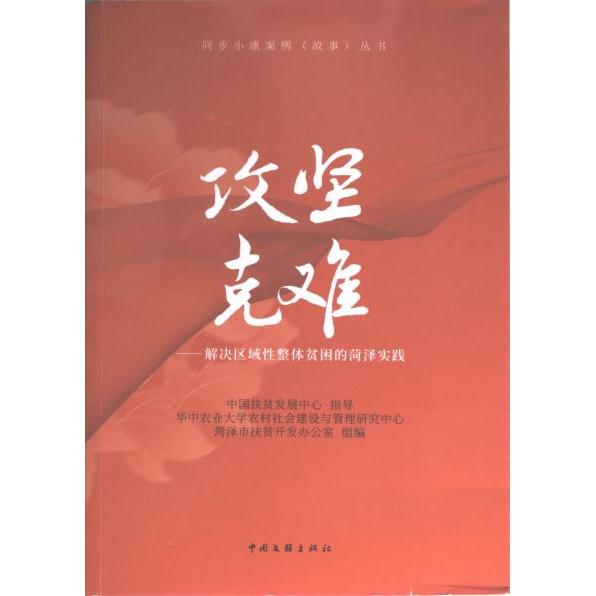 【官方正版】 攻坚克难 9787519045760 华中农业大学农村社会建设与管理研究中心, 菏泽市扶贫开发办公室组编 中国文联出版社