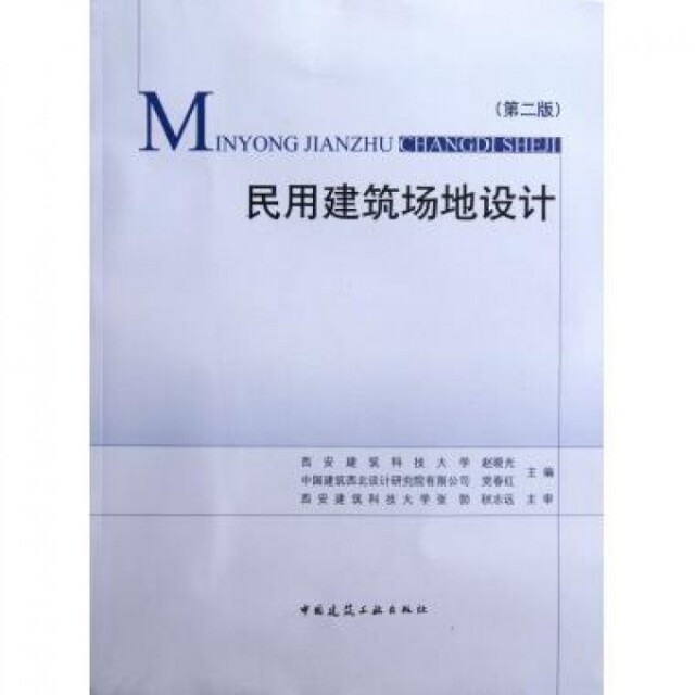 【官方正版】 民用建筑场地设计 赵晓光, 党春红主编 中国建筑工业出版社 9787112141371