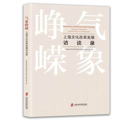 【官方正版】 气象峥嵘 9787552042993 上海社会科学院中国马克思主义研究所著 上海社会科学院出版社