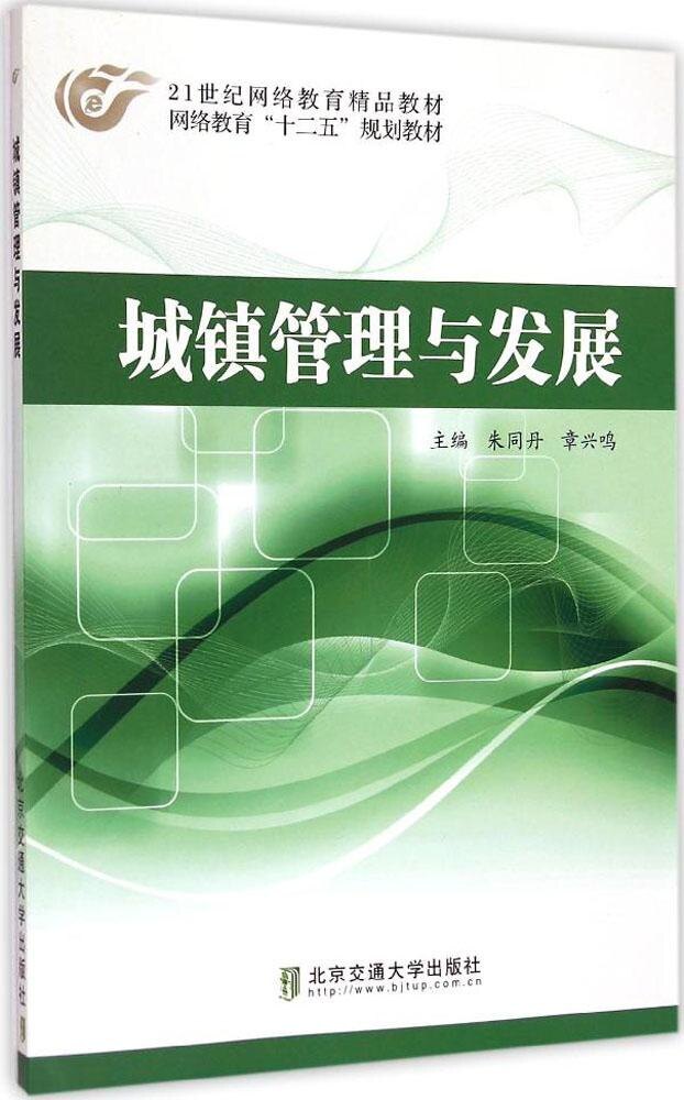 【官方正版】 城镇管理与发展(网络教育十二五规划教材21世纪网络教育 9787512121904 朱同丹 北京交通大学出版社