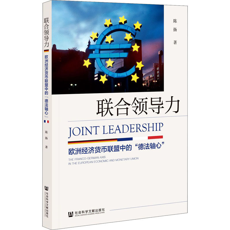 【官方正版】 联合领导力#cln#欧洲经济货币联盟中的"德法轴心" 9787520174336 陈扬 社会科学文献出版社