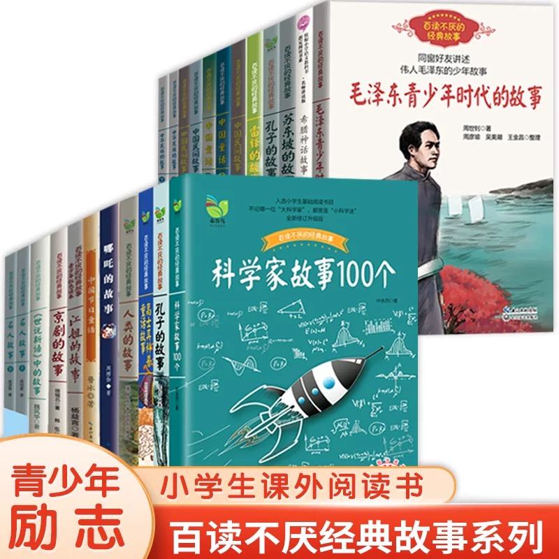 【正版库存书】百读不厌经典故事系列  小学生课外阅读书  长江文艺出版社