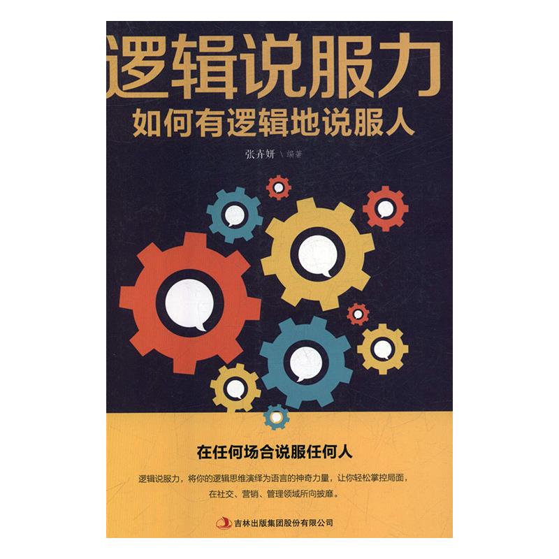 【官方正版】 逻辑说服力 9787558162114 张卉妍编著 吉林出版集团股份有限公司