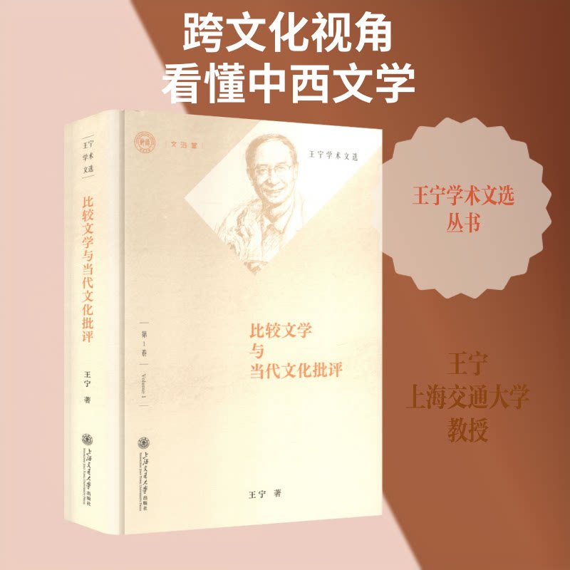 【官方正版】 比较文学与当代文化批评 王宁著 上海交通大学出版社 9787313326416