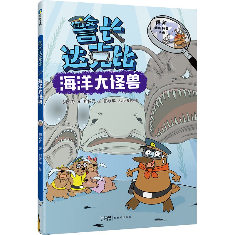 【官方正版】 警长达克比 胡妙芬著 新世纪出版社 9787558344541