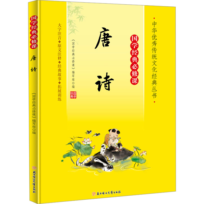 【官方正版】 唐诗 9787558572708 《国学经典必修课》编写组编 北方妇女儿童出版社