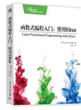 【官方正版】 函数式编程入门 (匈) Ulisses Almeida著 华中科技大学出版社 9787568061711