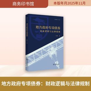 【官方正版】 地方政府专项债券 熊伟著 商务印书馆 9787100255011