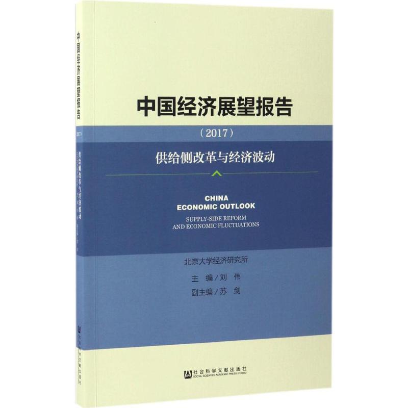 【官方正版】 中国经济展望报告 9787520103572 刘伟主编 社会科学文献出版社