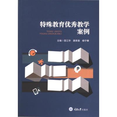 【官方正版】 特殊教育优秀教学案例 9787568934367 主编雷江华, 路荣喜, 杨宁春 重庆大学出版社